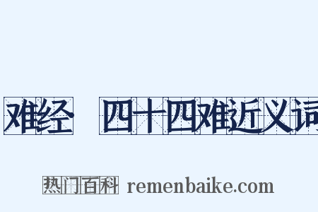 难经·四十四难近义词是什么意思的图片